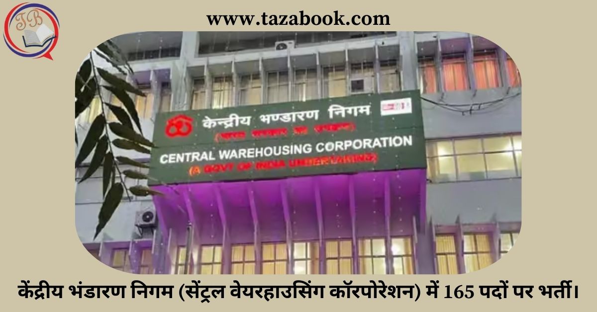 केंद्रीय भंडारण निगम (सेंट्रल वेयरहाउसिंग कॉरपोरेशन) में 165 पदों पर भर्ती।