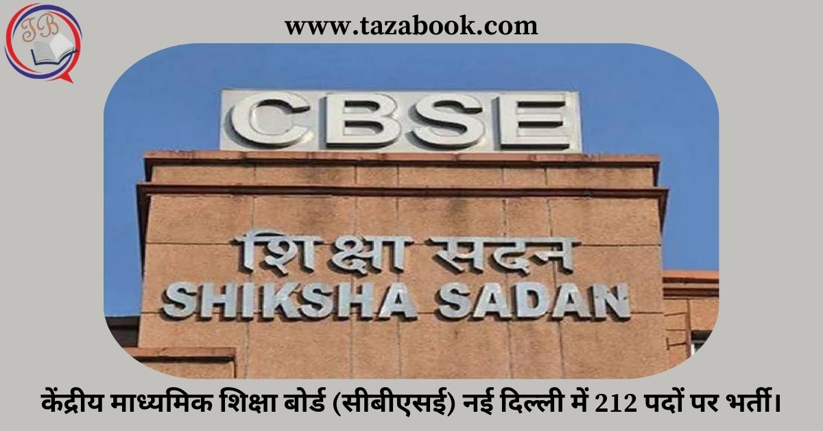 केंद्रीय माध्यमिक शिक्षा बोर्ड (सीबीएसई) नई दिल्ली में 212 पदों पर भर्ती।