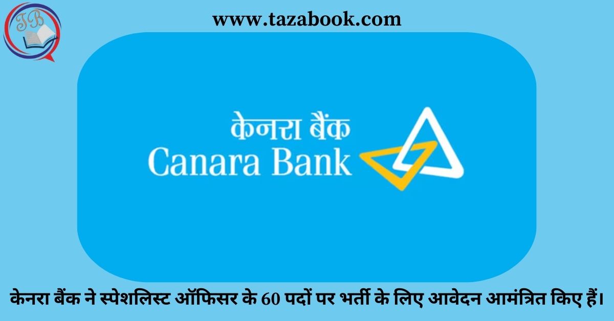 केनरा बैंक ने स्पेशलिस्ट ऑफिसर के 60 पदों पर भर्ती के लिए आवेदन आमंत्रित किए हैं।