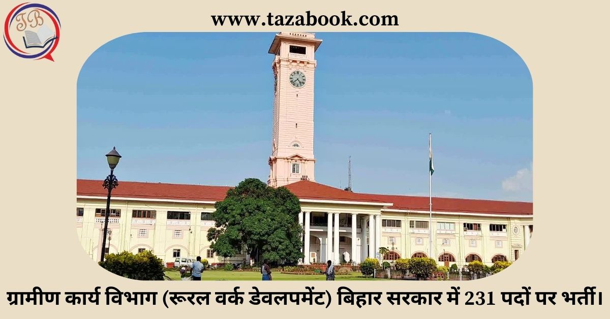 Read more about the article ग्रामीण कार्य विभाग (रूरल वर्क डेवलपमेंट) बिहार सरकार में 231 पदों पर भर्ती।