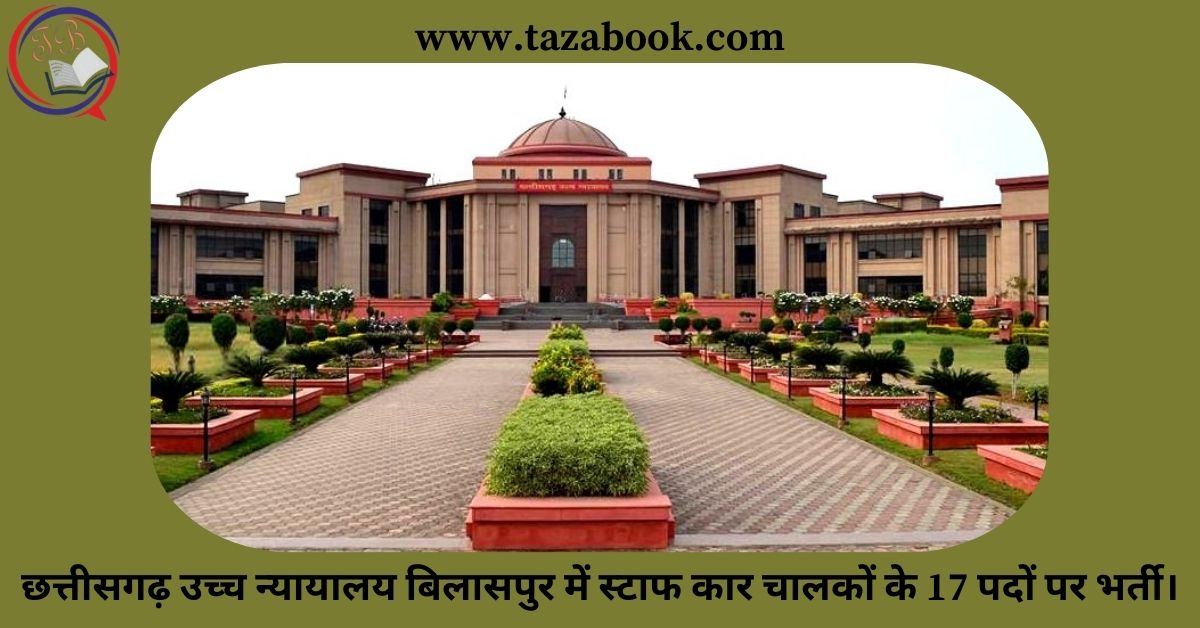 Read more about the article छत्तीसगढ़ उच्च न्यायालय बिलासपुर में स्टाफ कार चालकों के 17 पदों पर भर्ती।