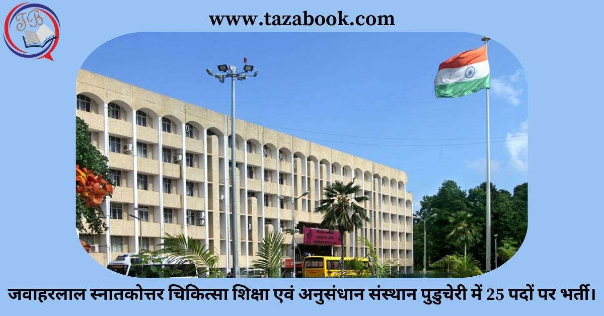 Read more about the article जवाहरलाल स्नातकोत्तर चिकित्सा शिक्षा एवं अनुसंधान संस्थान पुडुचेरी में 25 पदों पर भर्ती।