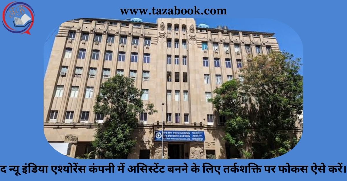 You are currently viewing द न्यू इंडिया एश्योरेंस कंपनी में असिस्टेंट बनने के लिए तर्कशक्ति पर फोकस ऐसे करें।