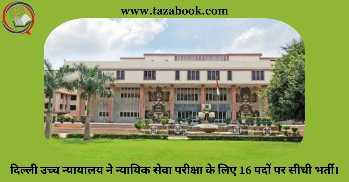 Read more about the article दिल्ली उच्च न्यायालय ने न्यायिक सेवा परीक्षा के लिए 16 पदों पर सीधी भर्ती।