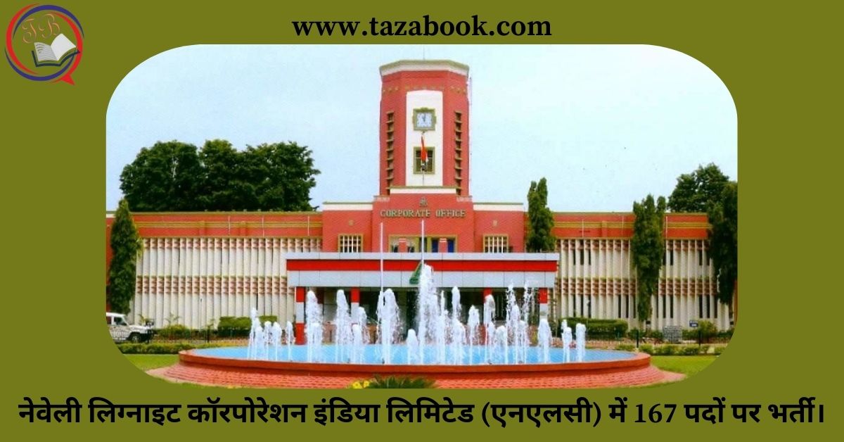 नेवेली लिग्नाइट कॉरपोरेशन इंडिया लिमिटेड (एनएलसी) में 167 पदों पर भर्ती।