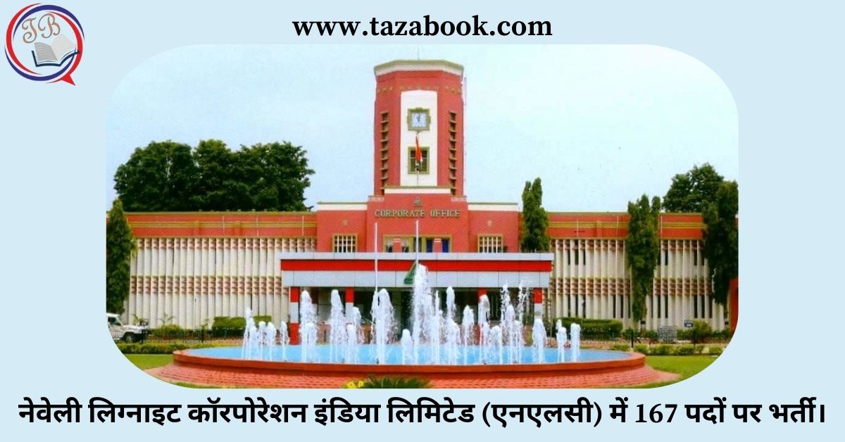 नेवेली लिग्नाइट कॉरपोरेशन इंडिया लिमिटेड (एनएलसी) में 167 पदों पर भर्ती।