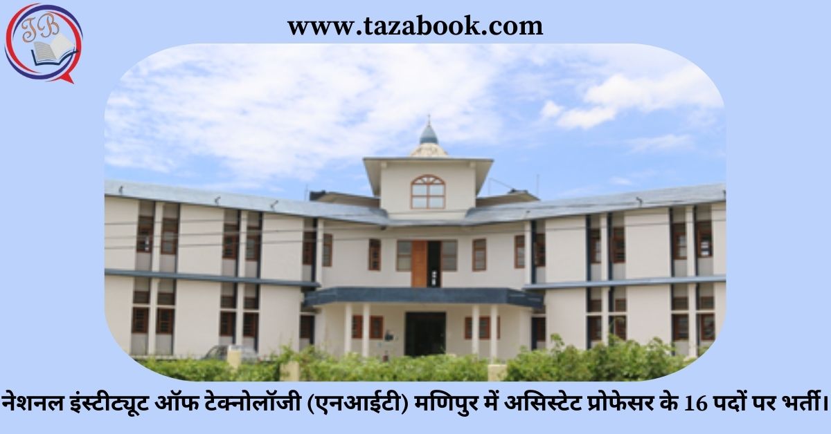 नेशनल इंस्टीट्यूट ऑफ टेक्नोलॉजी (एनआईटी) मणिपुर में असिस्टेट प्रोफेसर के 16 पदों पर भर्ती।