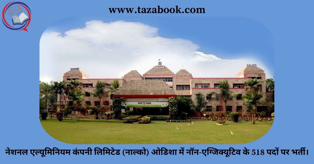 Read more about the article नेशनल एल्यूमिनियम कंपनी लिमिटेड (नाल्को) ओडिशा में नॉन-एग्जिक्यूटिव के 518 पदों पर भर्ती।