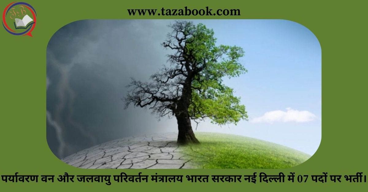 Read more about the article पर्यावरण वन और जलवायु परिवर्तन मंत्रालय भारत सरकार नई दिल्ली में 07 पदों पर भर्ती।