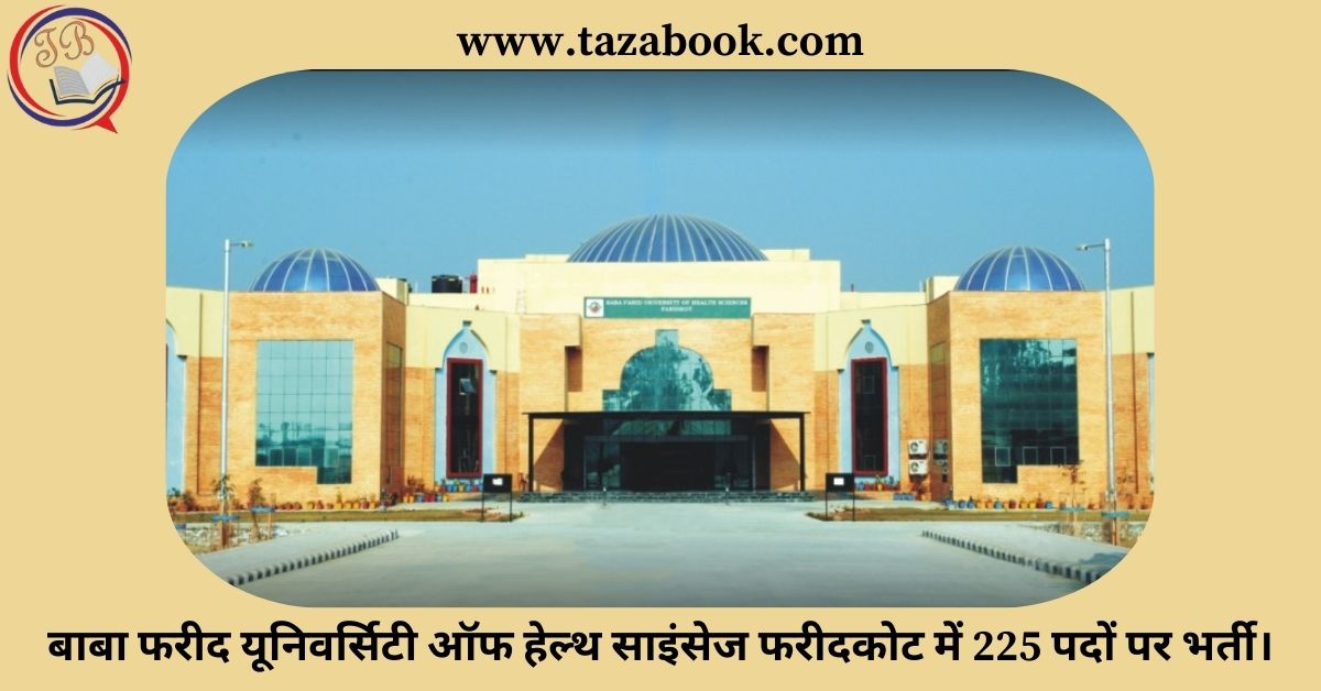 Read more about the article बाबा फरीद यूनिवर्सिटी ऑफ हेल्थ साइंसेज फरीदकोट में 225 पदों पर भर्ती।