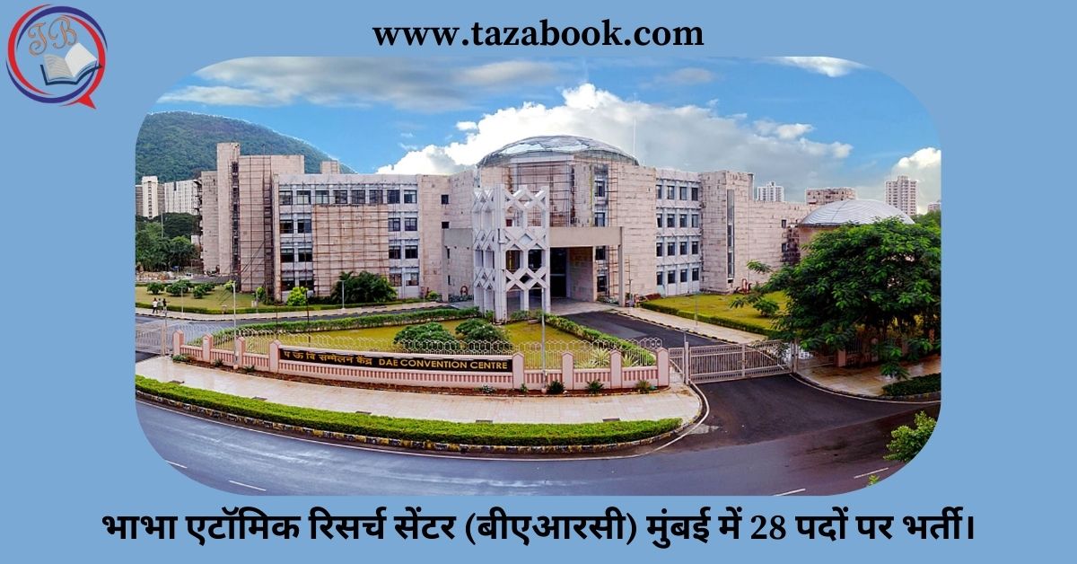 Read more about the article भाभा एटॉमिक रिसर्च सेंटर (बीएआरसी) मुंबई में 28 पदों पर भर्ती।