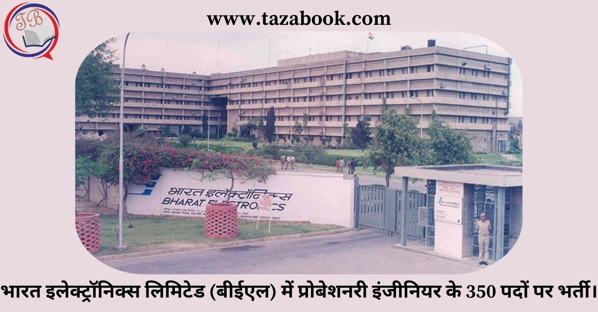 Read more about the article भारत इलेक्ट्रॉनिक्स लिमिटेड (बीईएल) में प्रोबेशनरी इंजीनियर के 350 पदों पर भर्ती।