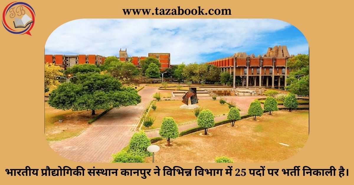 Read more about the article भारतीय प्रौद्योगिकी संस्थान कानपुर ने विभिन्न विभाग में 25 पदों पर भर्ती निकाली है।