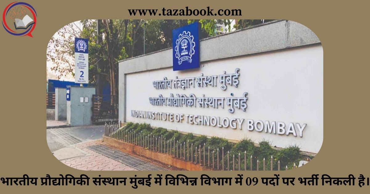 भारतीय प्रौद्योगिकी संस्थान मुंबई में विभिन्न विभाग में 09 पदों पर भर्ती निकली है।