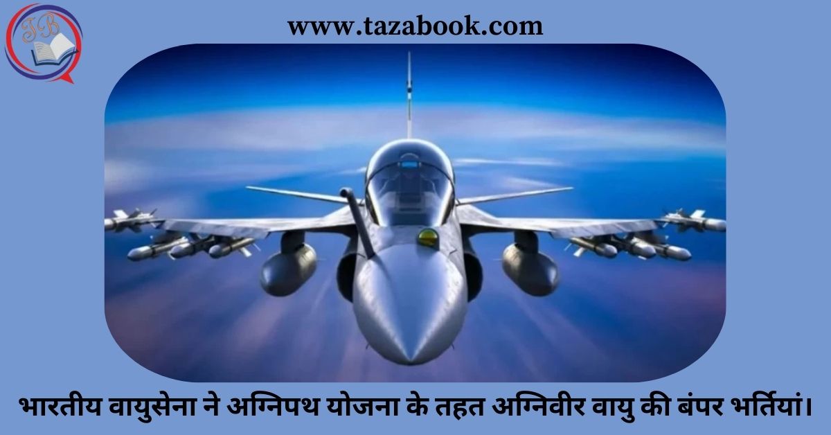 Read more about the article भारतीय वायुसेना ने अग्निपथ योजना के तहत अग्निवीर वायु की बंपर भर्तियां।