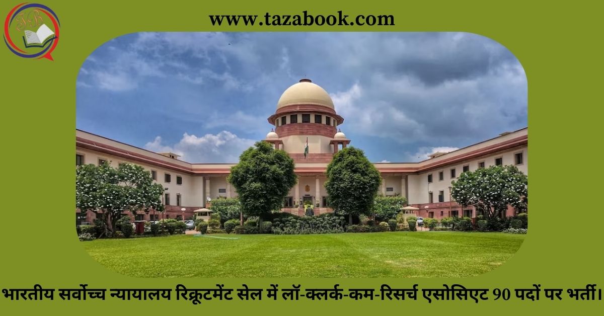 भारतीय सर्वोच्च न्यायालय रिक्रूटमेंट सेल में लॉ-क्लर्क-कम-रिसर्च एसोसिएट 90 पदों पर भर्ती।