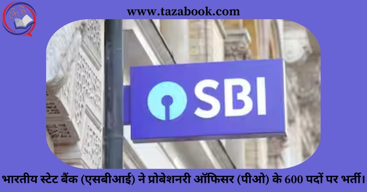 Read more about the article भारतीय स्टेट बैंक (एसबीआई) ने प्रोबेशनरी ऑफिसर (पीओ) के 600 पदों पर भर्ती।