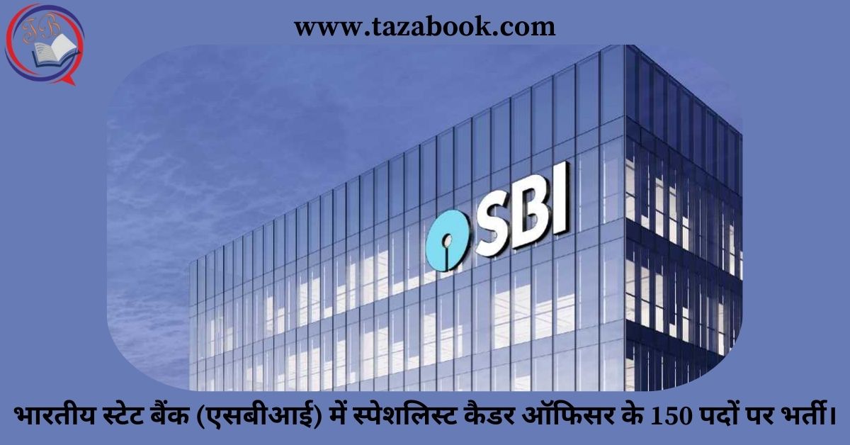 Read more about the article भारतीय स्टेट बैंक (एसबीआई) में स्पेशलिस्ट कैडर ऑफिसर के 150 पदों पर भर्ती।