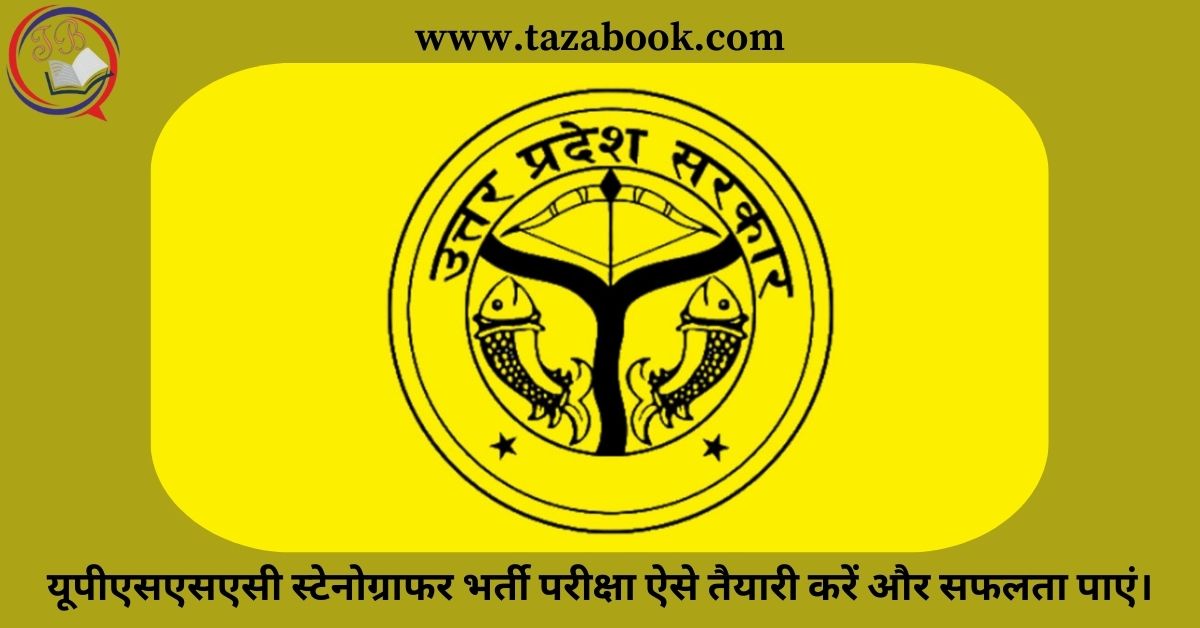 यूपीएसएसएसी स्टेनोग्राफर भर्ती परीक्षा ऐसे तैयारी करें और सफलता पाएं।