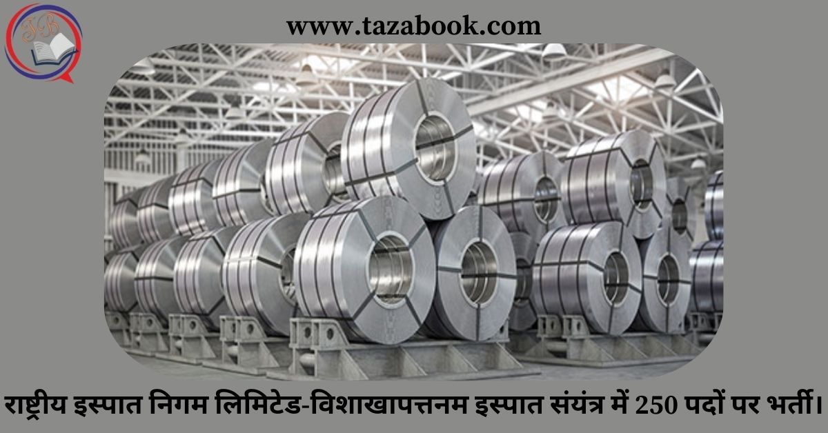 राष्ट्रीय इस्पात निगम लिमिटेड-विशाखापत्तनम इस्पात संयंत्र में 250 पदों पर भर्ती।