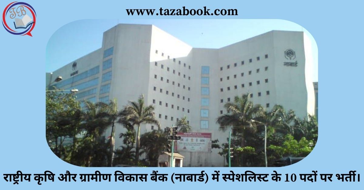 Read more about the article राष्ट्रीय कृषि और ग्रामीण विकास बैंक (नाबार्ड) में स्पेशलिस्ट के 10 पदों पर भर्ती।