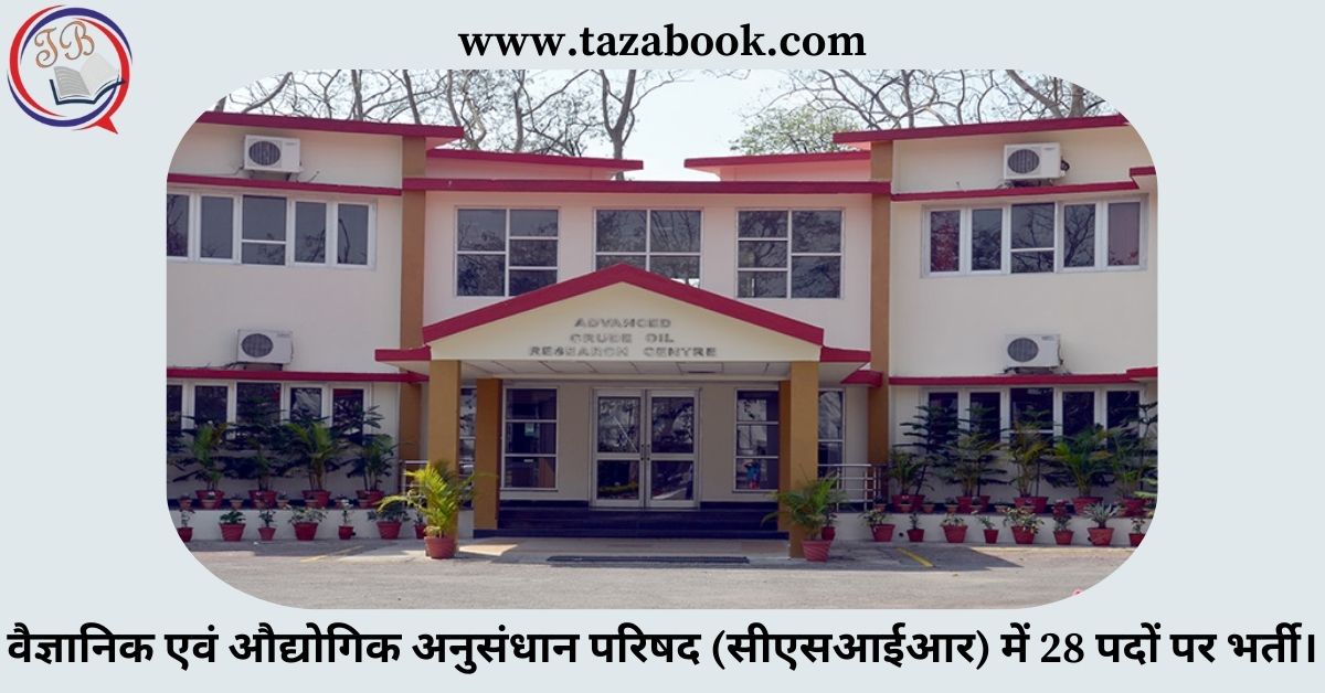 Read more about the article वैज्ञानिक एवं औद्योगिक अनुसंधान परिषद (सीएसआईआर) में 28 पदों पर भर्ती।