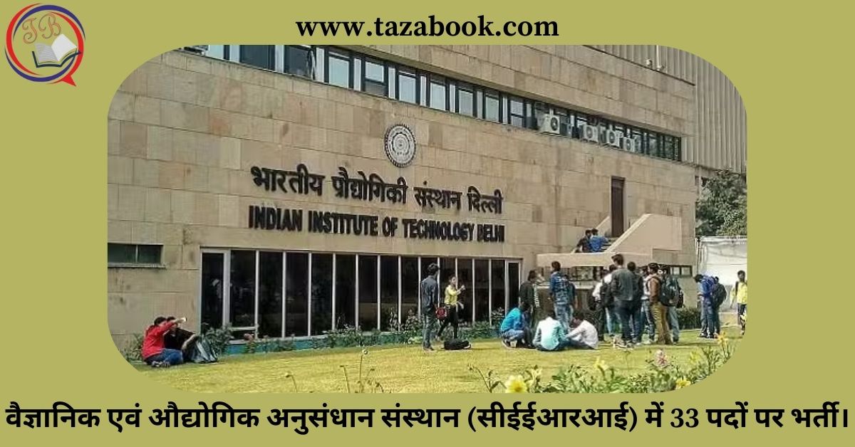 वैज्ञानिक एवं औद्योगिक अनुसंधान संस्थान (सीईईआरआई) में 33 पदों पर भर्ती।