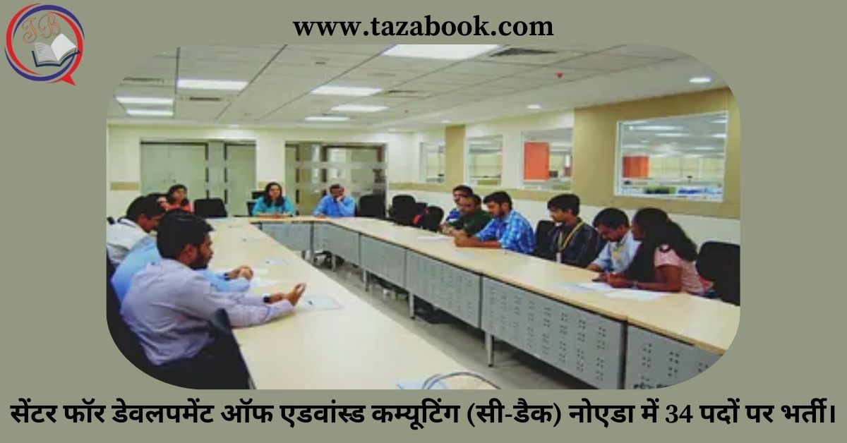 Read more about the article सेंटर फॉर डेवलपमेंट ऑफ एडवांस्ड कम्यूटिंग (सी-डैक) नोएडा में 34 पदों पर भर्ती।