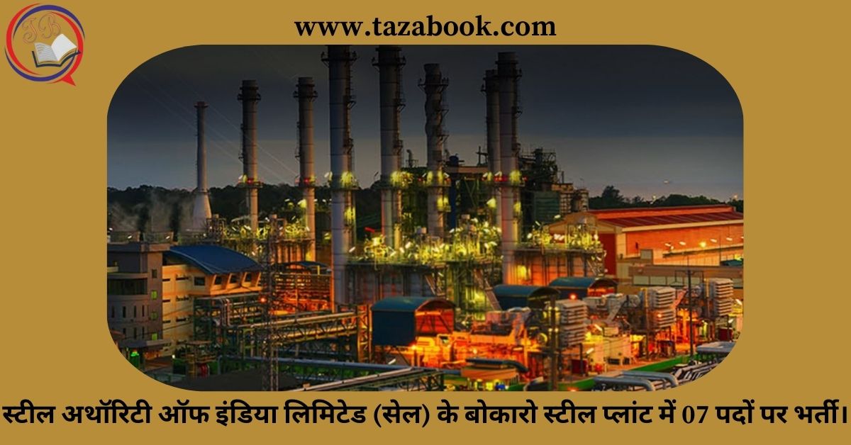 Read more about the article स्टील अथॉरिटी ऑफ इंडिया लिमिटेड (सेल) के बोकारो स्टील प्लांट में 07 पदों पर भर्ती।