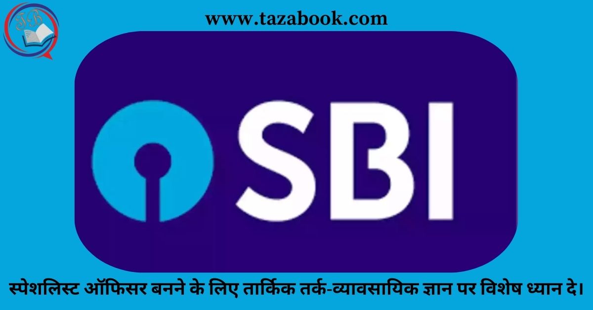 स्पेशलिस्ट ऑफिसर बनने के लिए तार्किक तर्क-व्यावसायिक ज्ञान पर विशेष ध्‍यान दे।