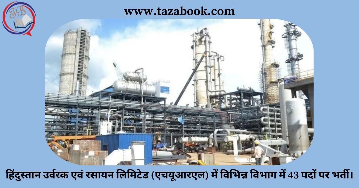 Read more about the article हिंदुस्तान उर्वरक एवं रसायन लिमिटेड (एचयूआरएल) में विभिन्न विभाग में 43 पदों पर भर्ती।