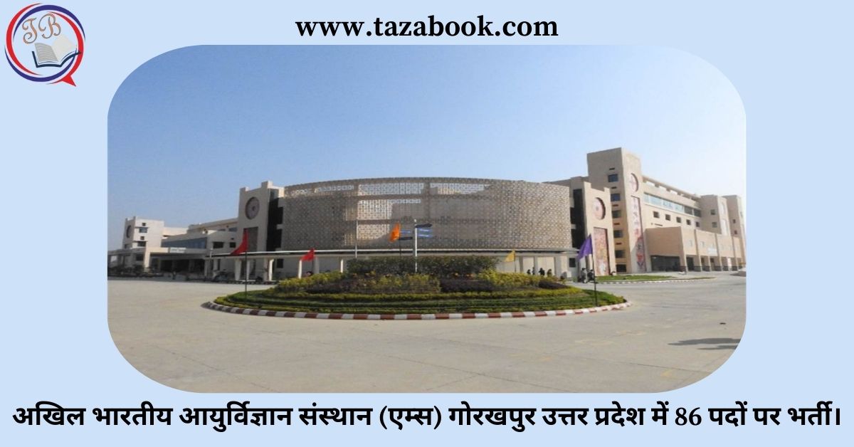 Read more about the article अखिल भारतीय आयुर्विज्ञान संस्थान (एम्स) गोरखपुर उत्तर प्रदेश में 86 पदों पर भर्ती।