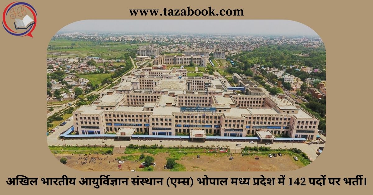 Read more about the article अखिल भारतीय आयुर्विज्ञान संस्थान (एम्स) भोपाल मध्य प्रदेश में 142 पदों पर भर्ती।