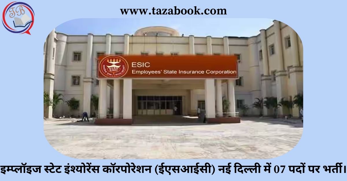 इम्प्लॉइज स्टेट इंश्योरेंस कॉरपोरेशन (ईएसआईसी) नई दिल्ली में 07 पदों पर भर्ती।