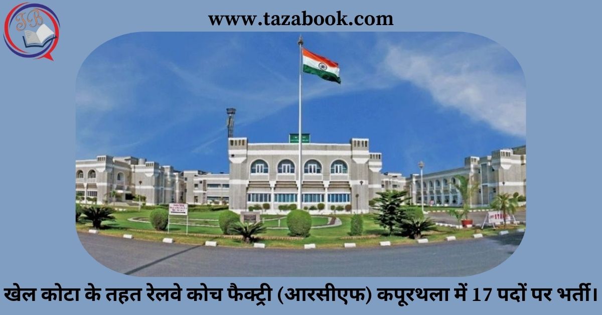 Read more about the article खेल कोटा के तहत रेलवे कोच फैक्ट्री (आरसीएफ) कपूरथला में 17 पदों पर भर्ती।