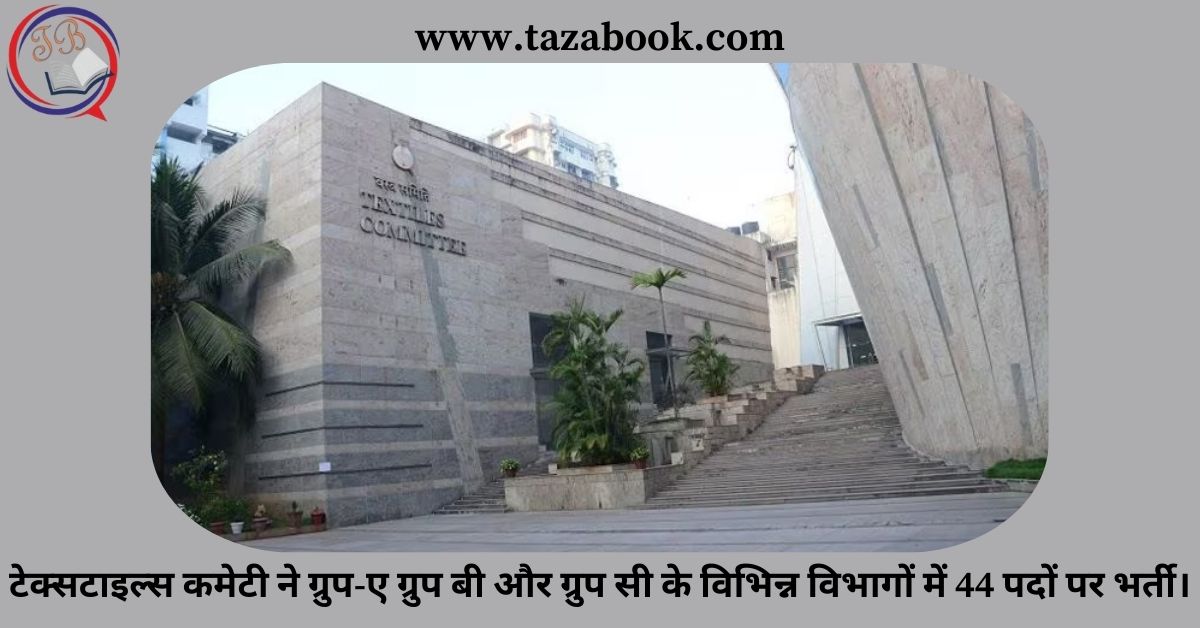 Read more about the article टेक्सटाइल्स कमेटी ने ग्रुप-ए ग्रुप बी और ग्रुप सी के विभिन्न विभागों में 44 पदों पर भर्ती।