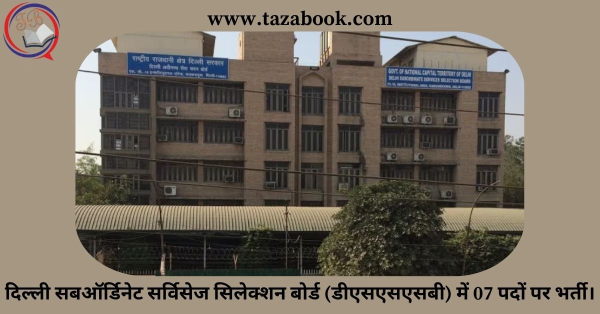 Read more about the article दिल्ली सबऑर्डिनेट सर्विसेज सिलेक्शन बोर्ड (डीएसएसएसबी) में 07 पदों पर भर्ती।