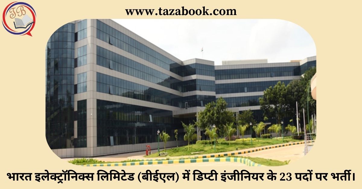 Read more about the article भारत इलेक्ट्रॉनिक्स लिमिटेड (बीईएल) में डिप्टी इंजीनियर के 23 पदों पर भर्ती।