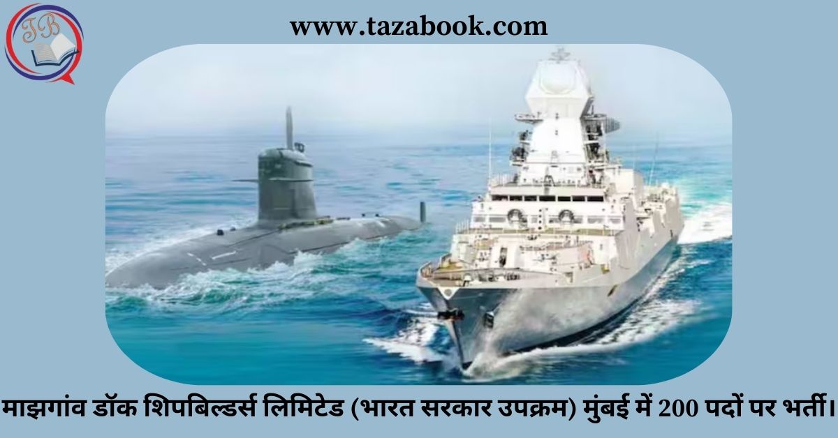 Read more about the article माझगांव डॉक शिपबिल्डर्स लिमिटेड (भारत सरकार उपक्रम) मुंबई में 200 पदों पर भर्ती।