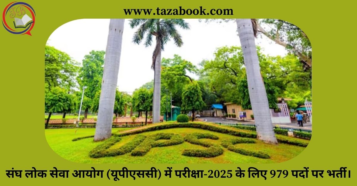 संघ लोक सेवा आयोग (यूपीएससी) में परीक्षा-2025 के लिए 979 पदों पर भर्ती।