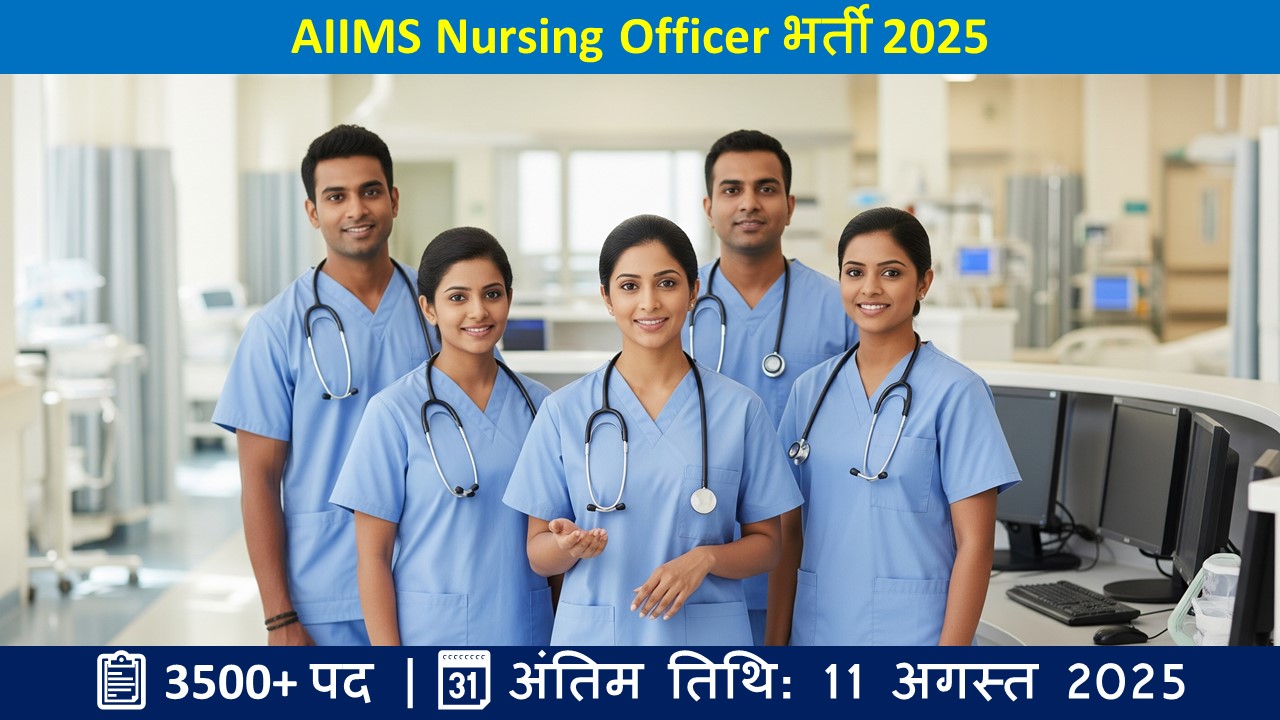 AIIMS Nursing Officer भर्ती 2025