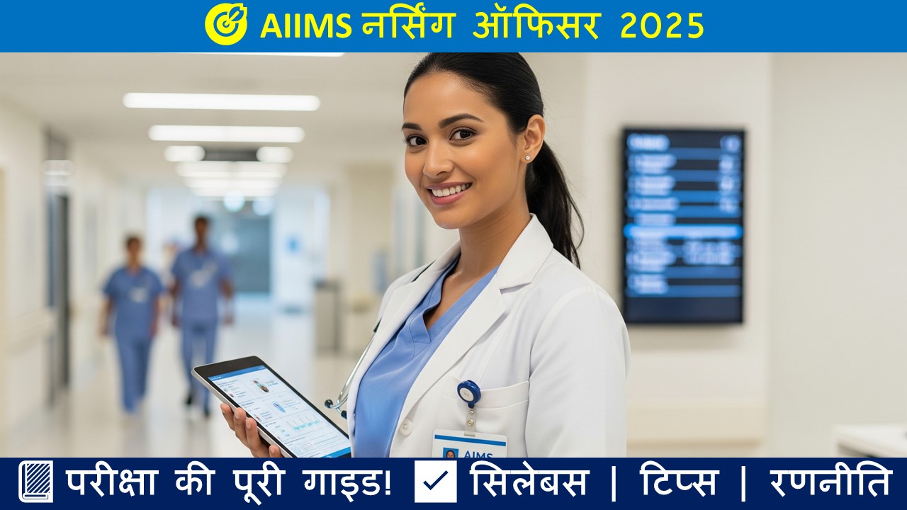AIIMS नर्सिंग ऑफिसर भर्ती 2025