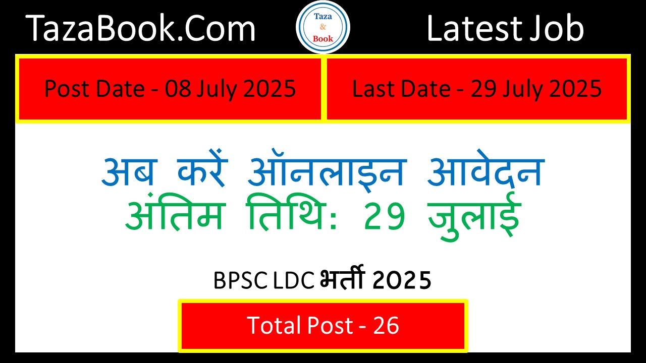 BPSC LDC भर्ती 2025