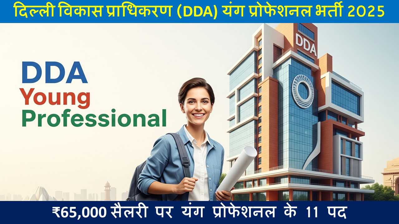 DDA यंग प्रोफेशनल भर्ती 2025