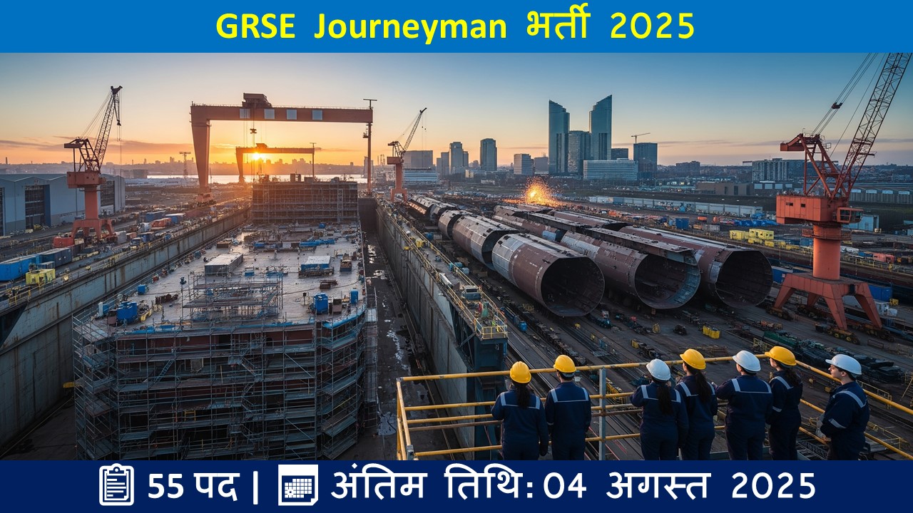GRSE Journeyman भर्ती 2025