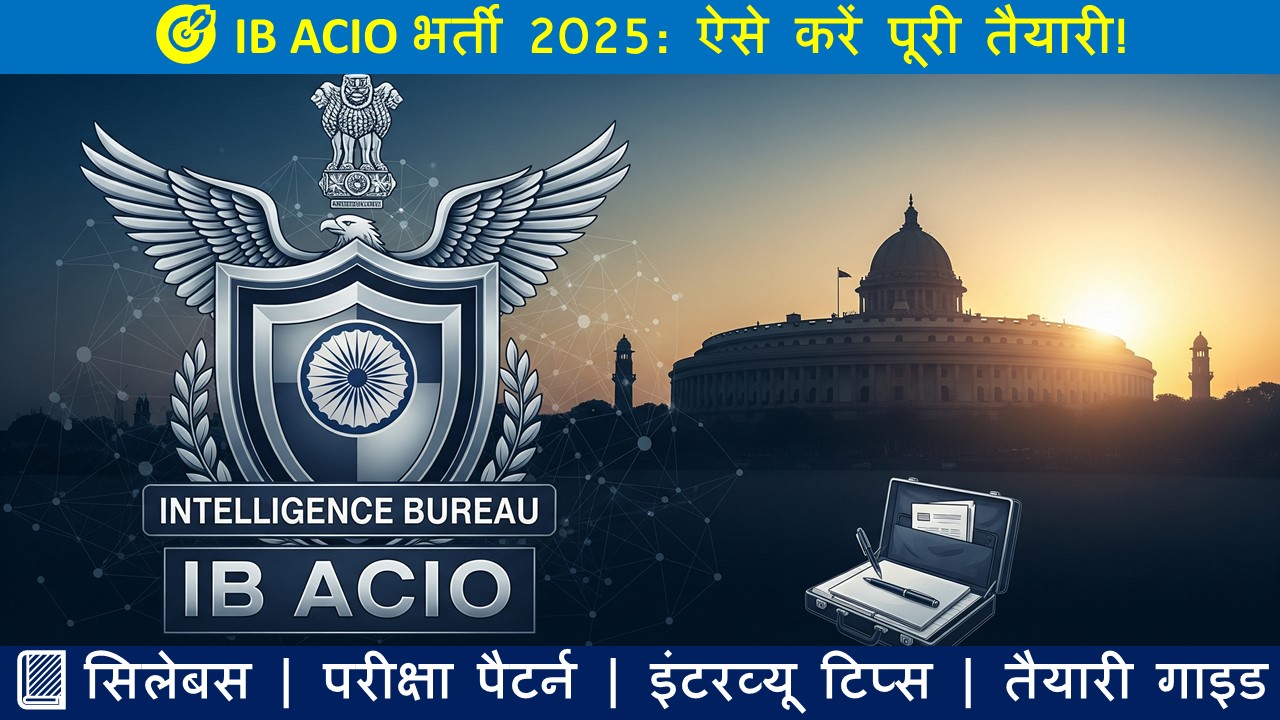IB ACIO भर्ती 2025