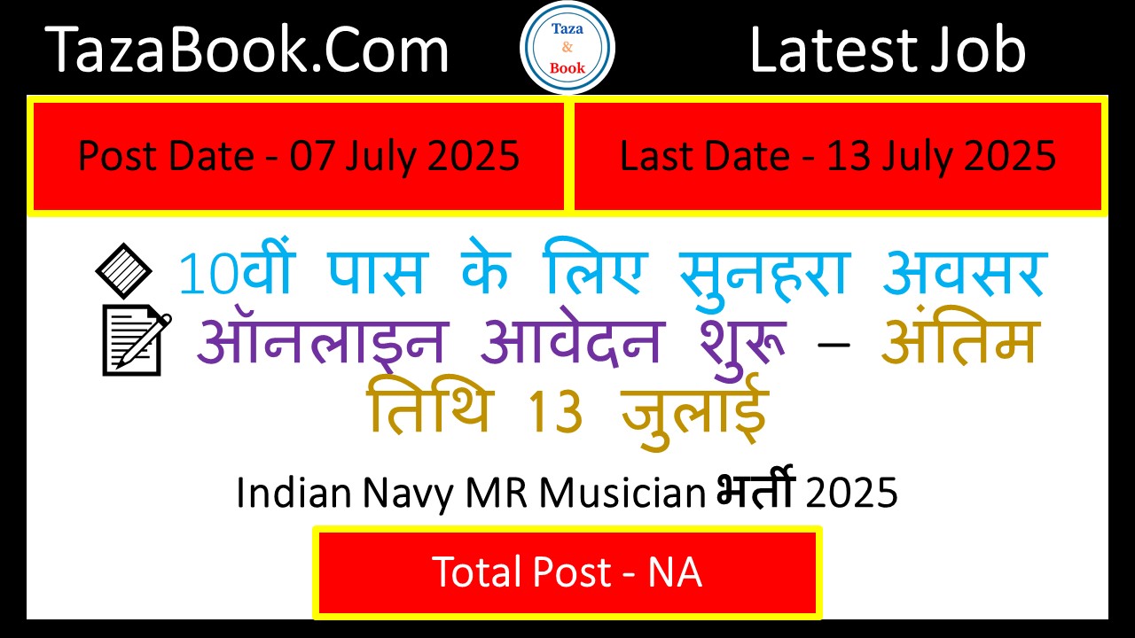 Indian Navy MR Musician भर्ती 2025