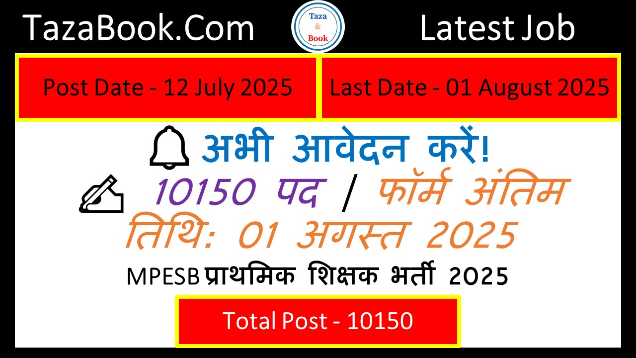 MPESB प्राथमिक शिक्षक भर्ती 2025