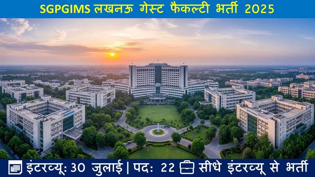 SGPGIMS लखनऊ गेस्ट फैकल्टी भर्ती 2025
