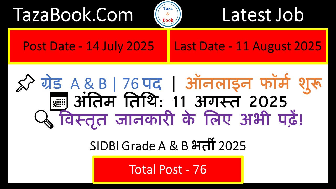 SIDBI Grade A & B भर्ती 2025